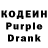 Кодеин Purple Drank Moty_ Lym